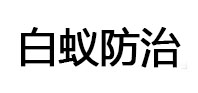 民和白蚁治理消杀